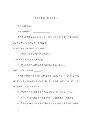 农村宅基地出售协议书（通用8篇）.docx