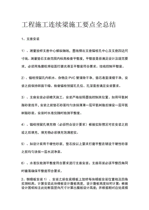 工程施工连续梁施工要点全总结.docx
