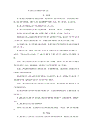 湖北省医疗纠纷预防及处理办法.docx