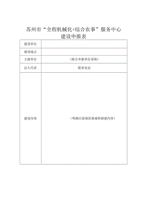 苏州市“全程机械化 综合农事”服务中心建设申报表.docx