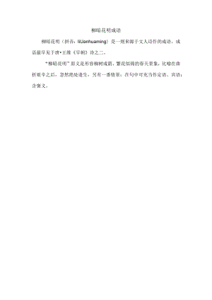 柳暗花明 成语.docx