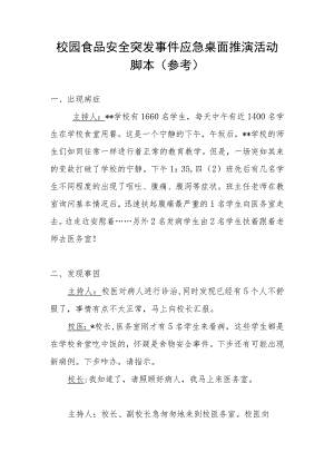 校园食品安全突发事件应急桌面推演活动脚本.docx