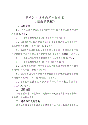 游戏游艺设备内容审核标准（征求意见稿）.docx
