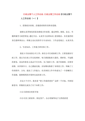 行政主管个人工作总结.docx