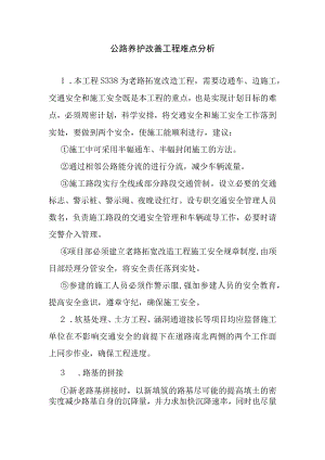 公路养护改善工程难点分析.docx