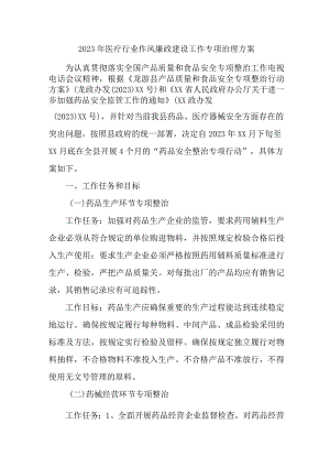 2023年医疗行业党风廉政建设工作专项治理实施方案 （汇编3份）.docx