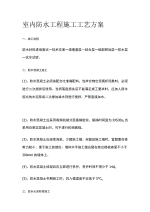 室内防水工程施工工艺方案.docx