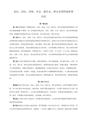 论坛、讲坛、讲座、年会、报告会、研讨会等阵地管理办法.docx