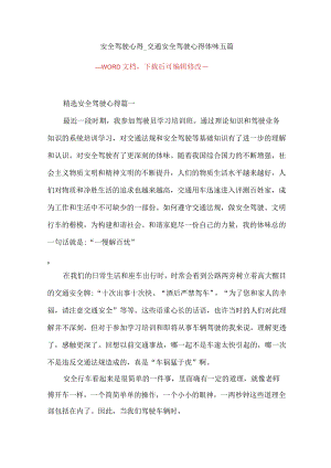 安全驾驶心得_交通安全驾驶心得体会五篇.docx