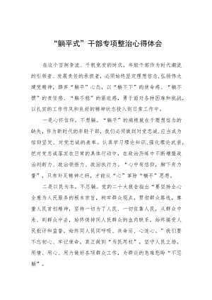 乡镇“躺平式”干部专项整治的心得体会四篇.docx