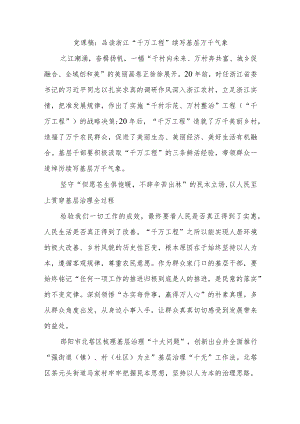 党课稿品读浙江“千万工程”续写基层万千气象.docx