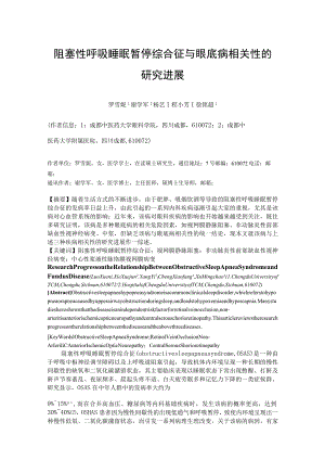 阻塞性呼吸睡眠暂停综合征与眼底病相关性的研究进展.docx
