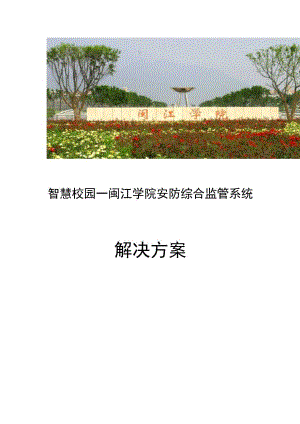 智慧校园闽江学院安防综合监管系统解决方案.docx