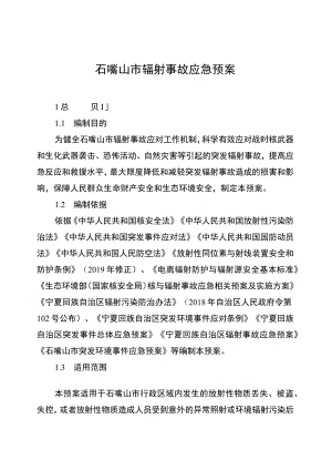 石嘴山市辐射事故应急预案.docx