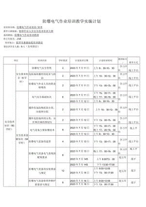 防爆电气作业培训教学实施计划.docx