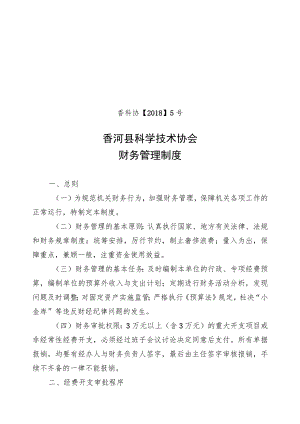 香科协20185号香河县科学技术协会财务管理制度.docx