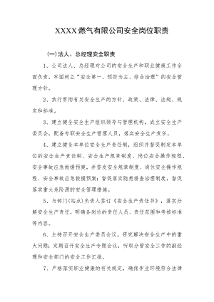 燃气有限公司安全岗位职责.docx