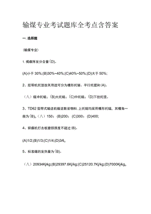 2023输煤专业考试题库全考点含答案.docx