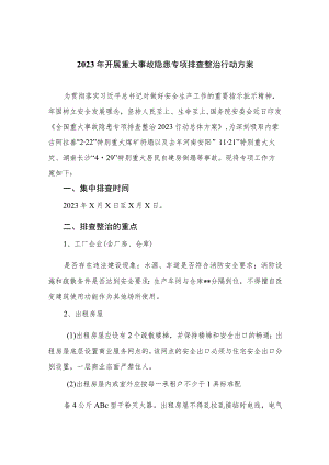 2023年开展重大事故隐患专项排查整治行动方案(精选15篇合集).docx