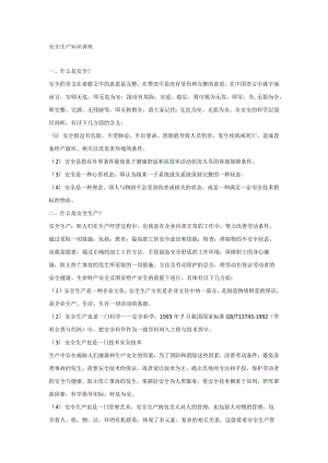 安全生产知识讲座.docx