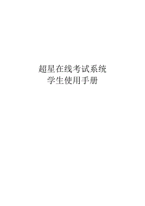 超星在线考试系统.docx