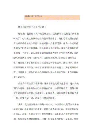 幼儿园班主任个人工作计划.docx