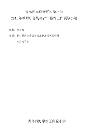 青岛西海岸新区实验小学2021年教师职务资格评审推荐工作领导小组.docx