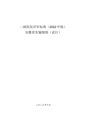 三级医院评审标准（2022年版）安徽省实施细则（试行）.docx