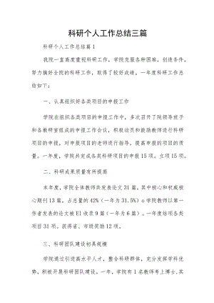 科研个人工作总结三篇.docx