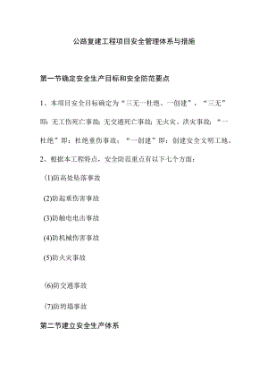 公路复建工程项目安全管理体系与措施.docx