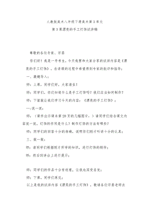 人教版美术八年级下册第3单元美术第3课漂亮的手工灯饰试讲稿.docx