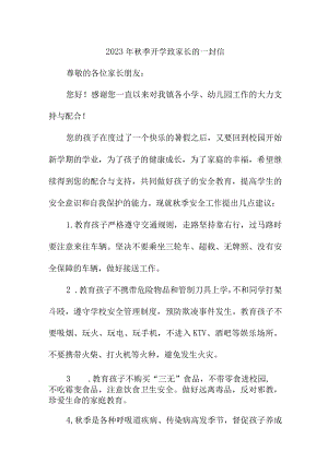 2023年私立学校秋季开学致家长的一封信 5篇 (合计).docx
