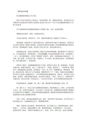 班会感恩演讲稿怎么写.docx
