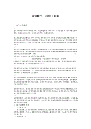 建筑电气工程施工方案（汇编）.docx
