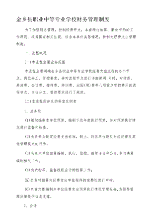 金乡县职业中等专业学校财务管理制度.docx