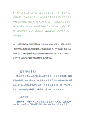 危化品储存仓库的六大安全设施详解.docx
