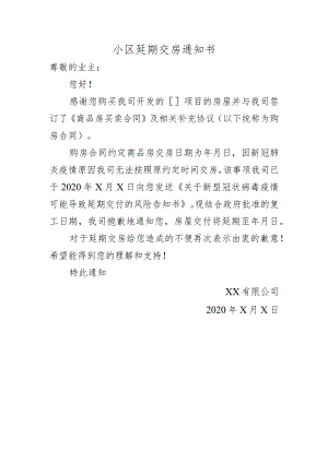 小区延期交房通知书.docx