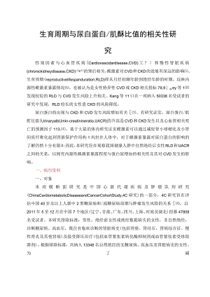 生育周期与尿白蛋白 肌酐比值的相关性研究.docx