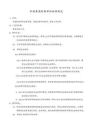 科技集团财务审批权限规定.docx