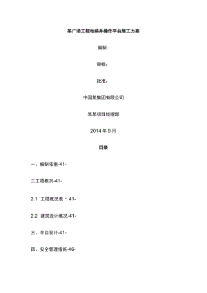 某广场工程电梯井操作平台施工方案.docx