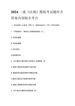 2024二建《法规》模拟考试题库含答案内部版全考点.docx