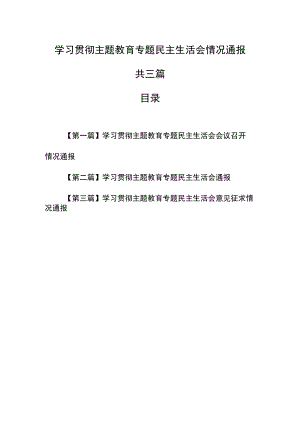 （3篇）2023学习贯彻主题教育专题民主生活会情况通报.docx
