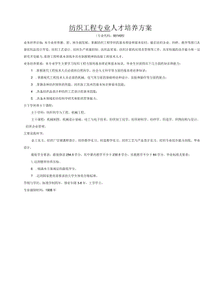 纺织工程专业人才培养方案.docx