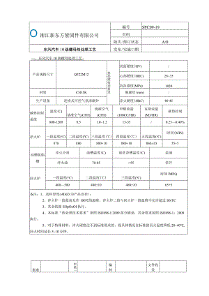 19.SPC09-19-Q322法兰螺母东风汽车10级.docx