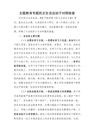 （班子）主题教育专题民主生活会对照检查3200字.docx
