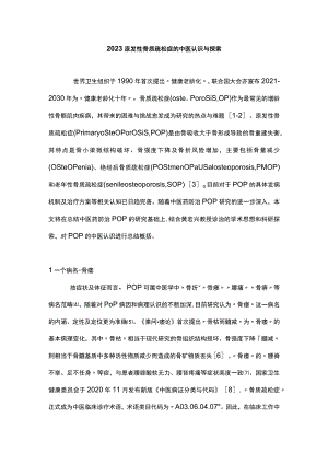 2023原发性骨质疏松症的中医认识与探索.docx