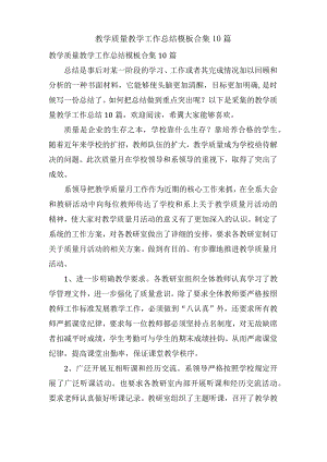 教学质量教学工作总结模板合集10篇.docx