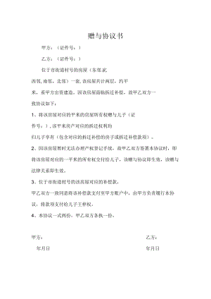 房产赠与协议合同-5套.docx