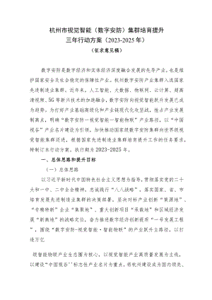 杭州市视觉智能（数字安防）产业集群培育提升三年行动方案（2023-2025年）.docx