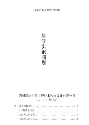 抗旱水源工程监理细则.docx
